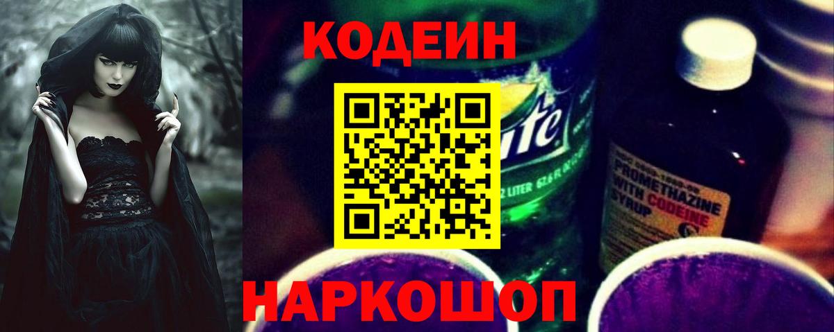Кодеиновый сироп Lean Purple Drank  Вход с VPN  купить   Карпинск 